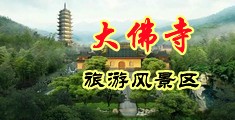 熟女强奸乱伦视频中国浙江-新昌大佛寺旅游风景区
